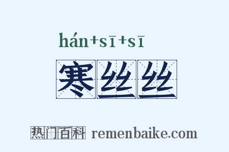 寒丝丝是什么意思的图片